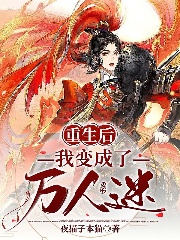 重生后，我变成了万人迷
