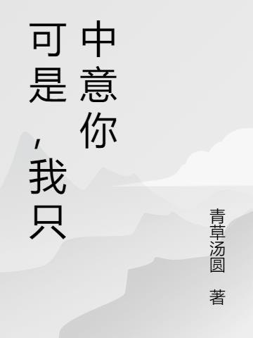 可是，我只中意你