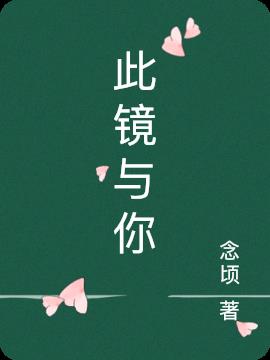 此镜与你