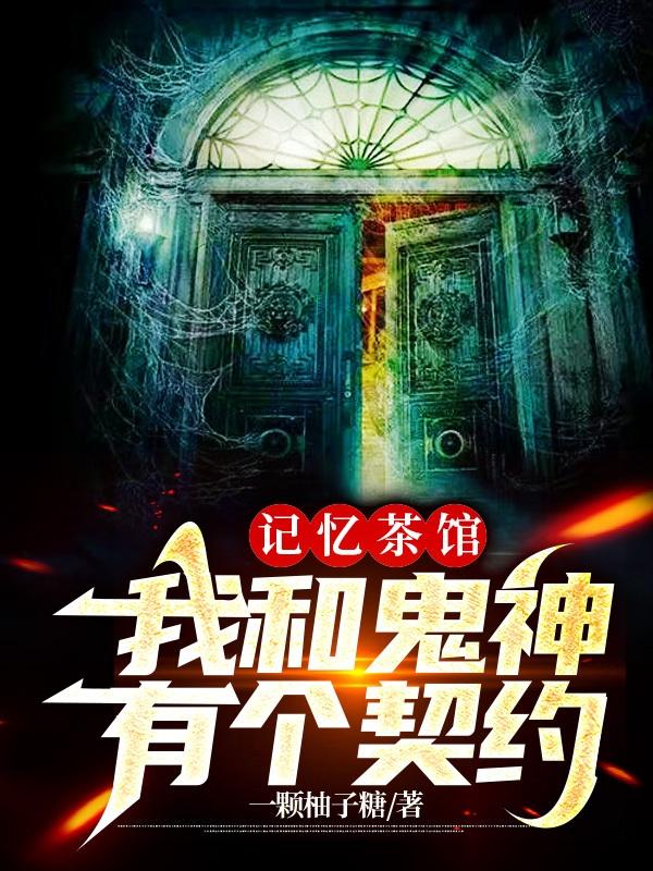 记忆茶馆：我和鬼神有个契约