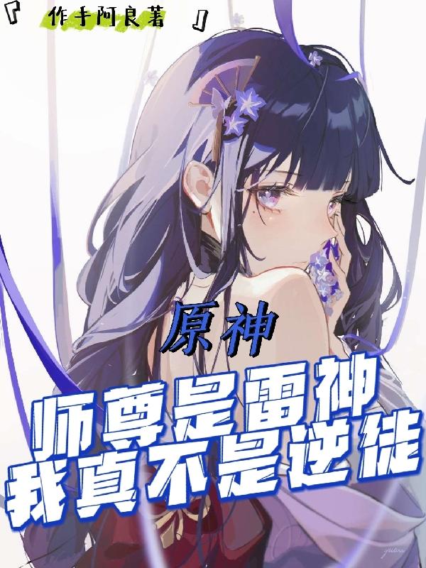 原神：师尊是雷神，我真不是逆徒
