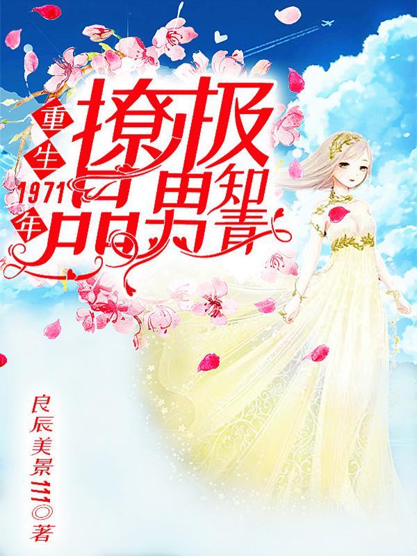 重生1971年撩极品男知青