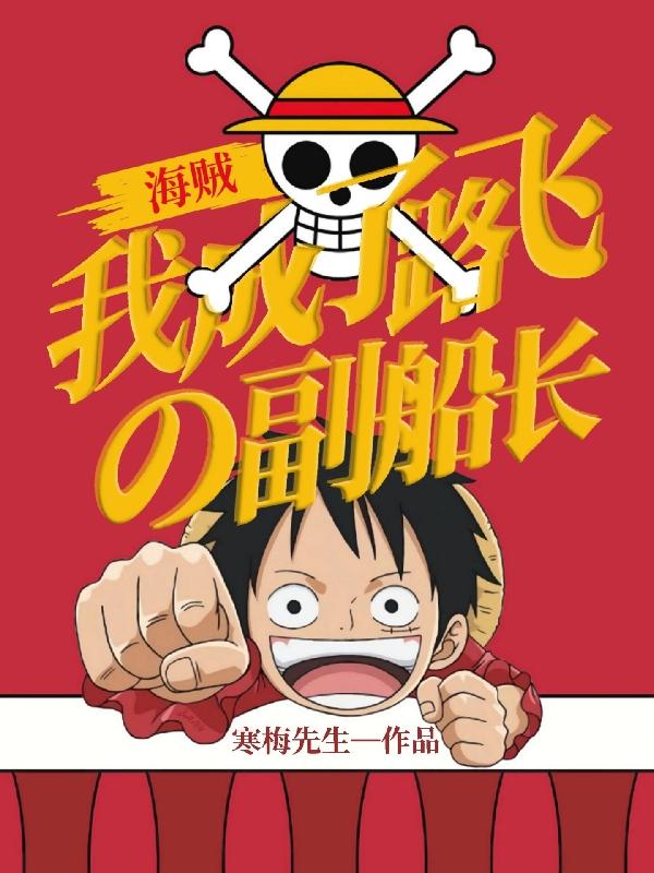 海贼，我成了路飞的副船长