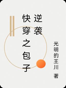 快穿之包子逆袭
