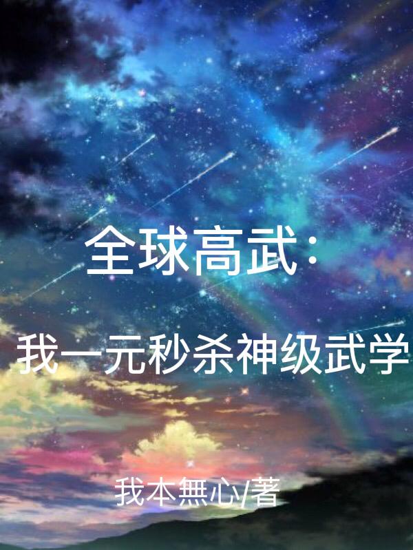 全球高武：我一元秒杀神级武学