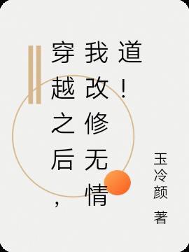 穿越之后，我改修无情道！