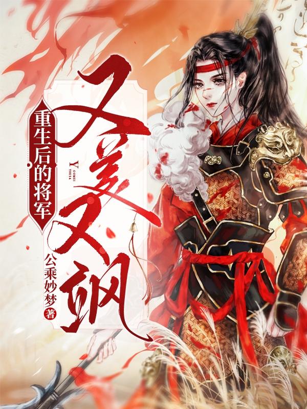 重生后的将军又美又飒