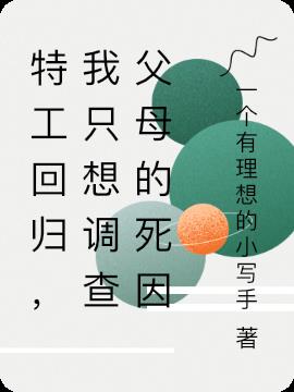 特工回归，我只想调查父母的死因