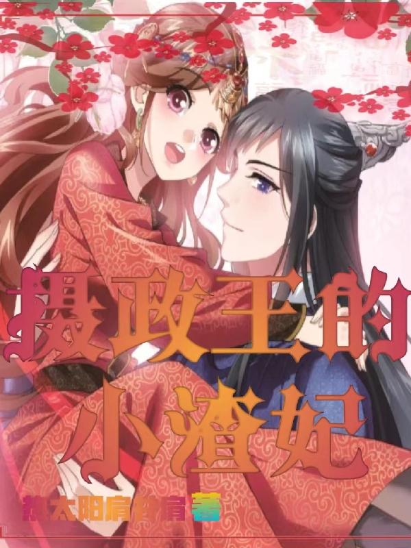 摄政王的小渣妃