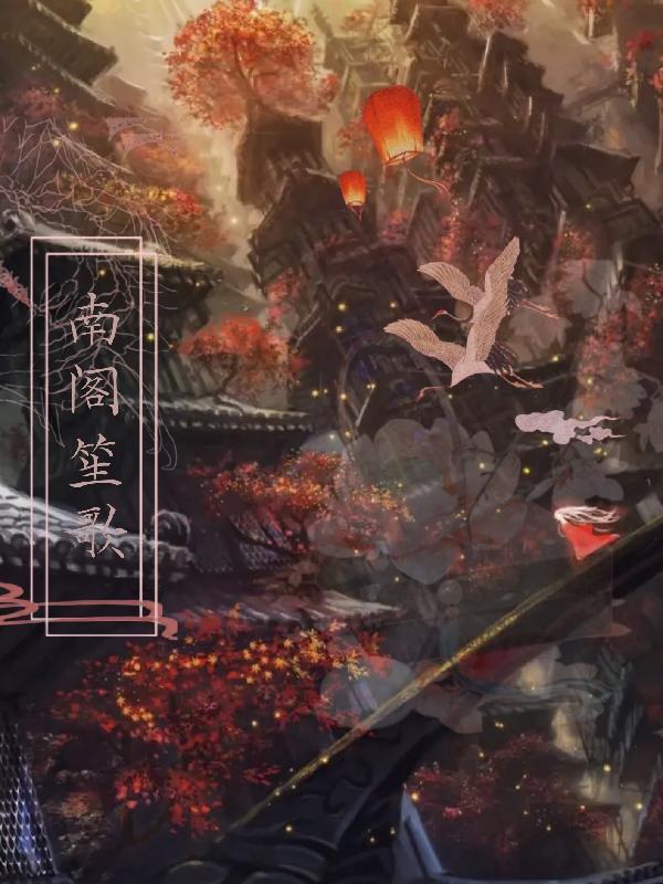 南阁笙歌