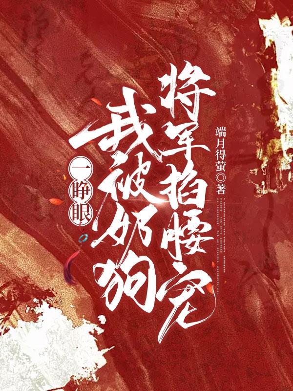 一睁眼，我被奶狗将军掐腰宠