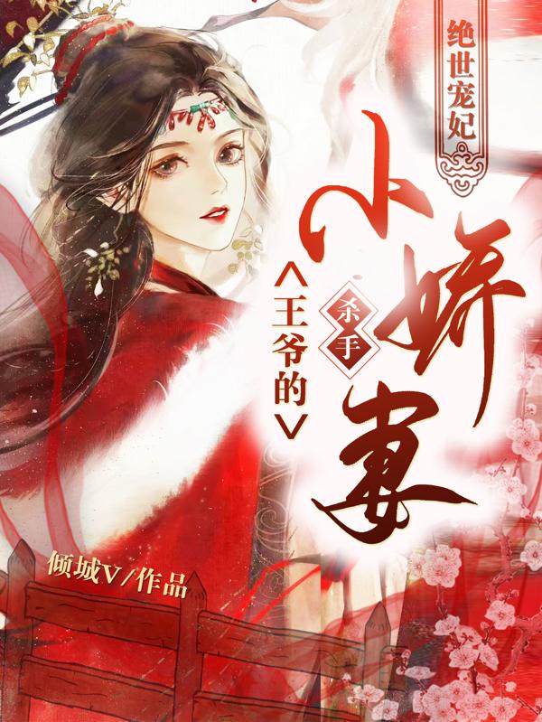 绝世宠妃：王爷的杀手小娇妻