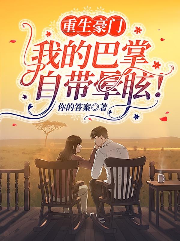 重生豪门：我的巴掌自带晕眩！