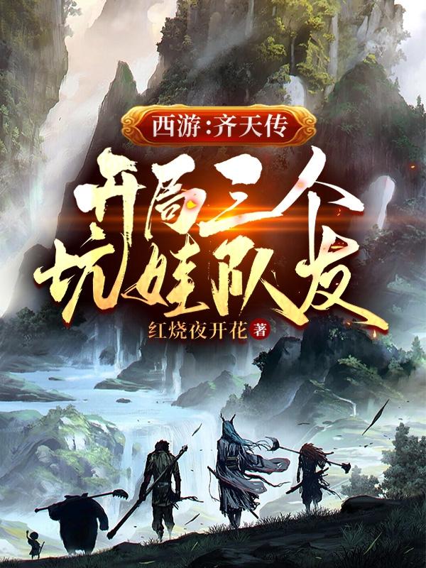 西游：齐天传，开局三个坑娃队友