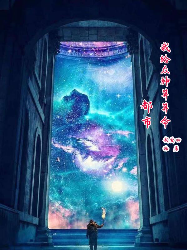 都市：我给众神算算命