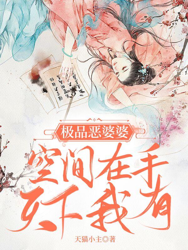 极品恶婆婆：空间在手，天下我有
