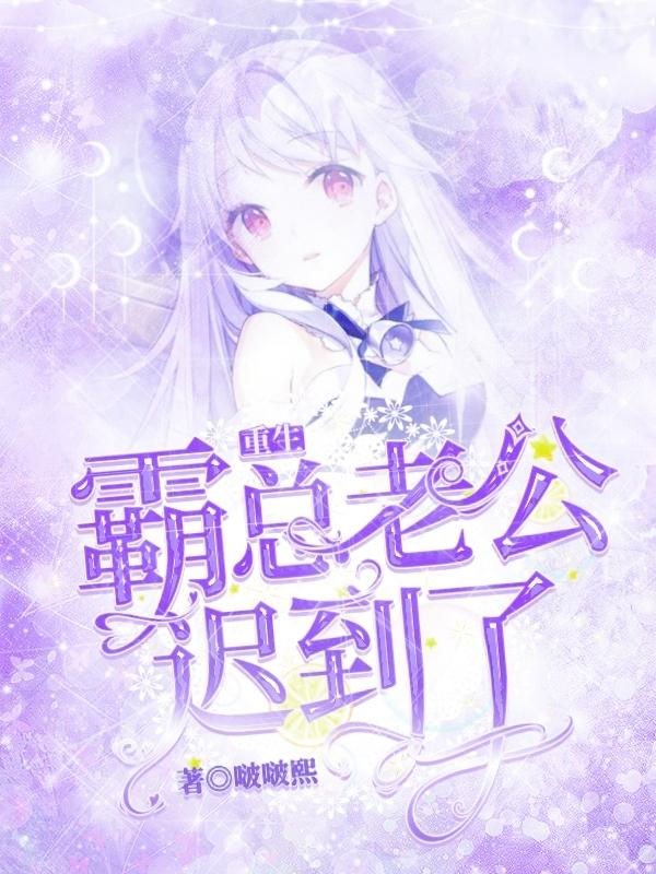 重生：霸总老公迟到了