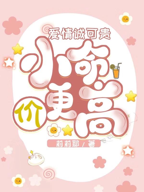 爱情诚可贵，小命价更高