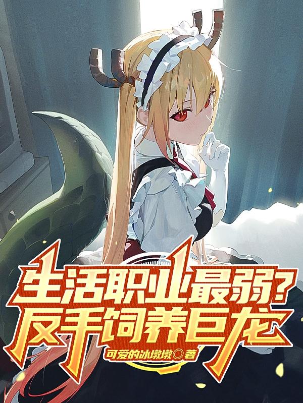 生活职业最弱？反手饲养巨龙
