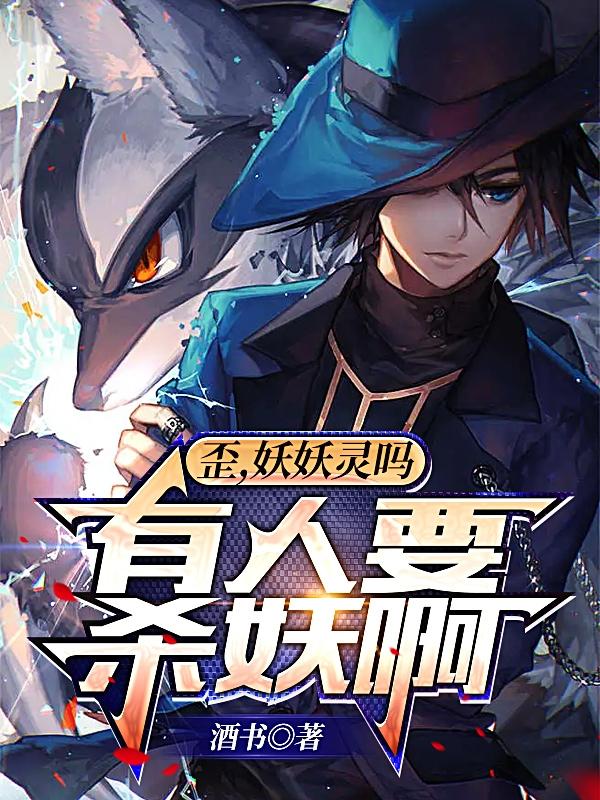 歪，妖妖灵吗，有人要杀妖啊