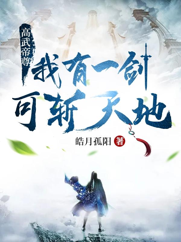 高武帝尊：我有一剑，可斩天地