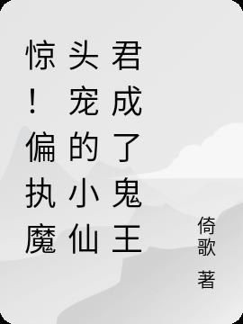 惊！偏执魔头宠的小仙君成了鬼王