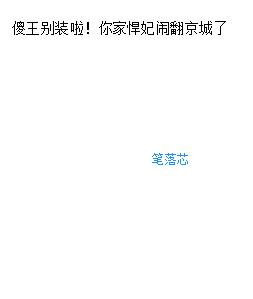 傻王别装啦！你家悍妃闹翻京城了