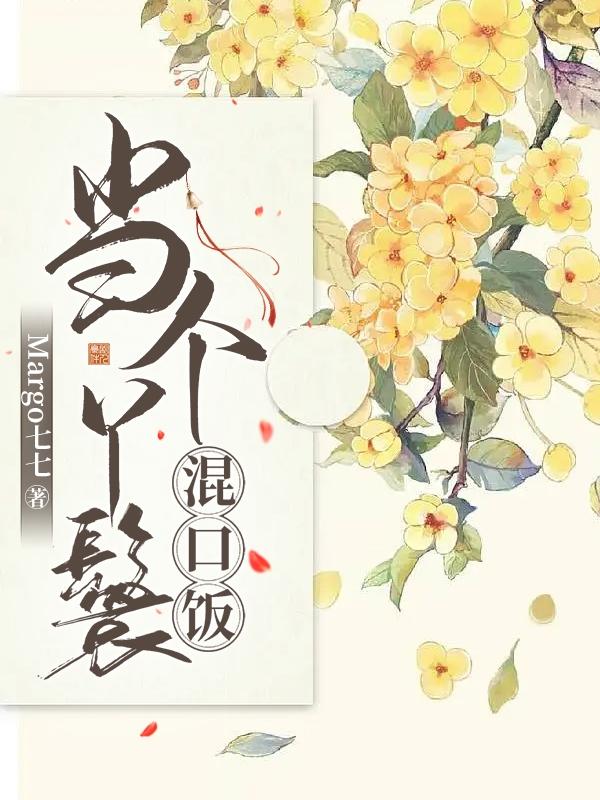 当个丫鬟混口饭