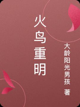 火鸟重明