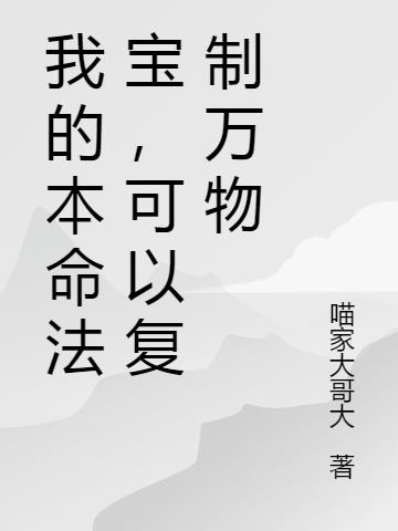 我的本命法宝，可以复制万物