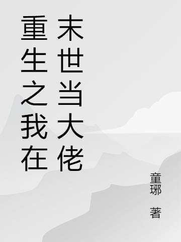 末世重生之我在末世当大佬