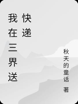 我在三界送快递