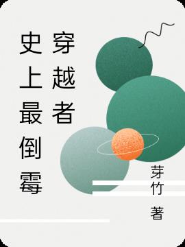 史上最倒霉穿越者