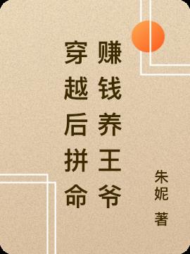 穿越后拼命赚钱养王爷