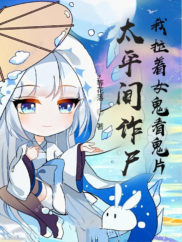 太平间诈尸！我拉着女尸看鬼片！