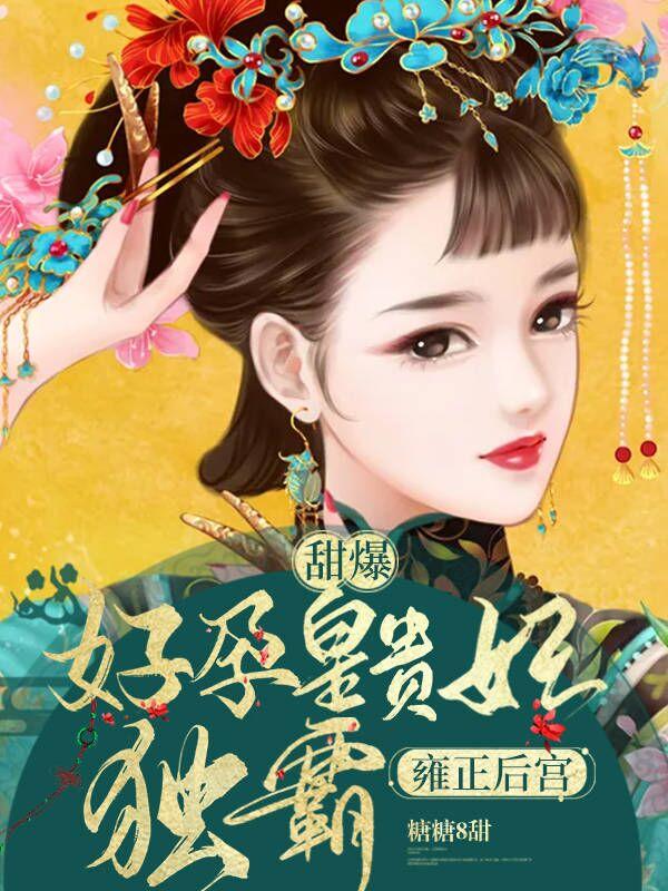 甜爆！好孕皇贵妃独霸雍正后宫