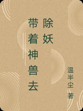 带着神兽去除妖