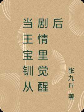 当王宝钏从剧情里觉醒后