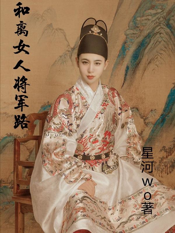 和离女人将军路