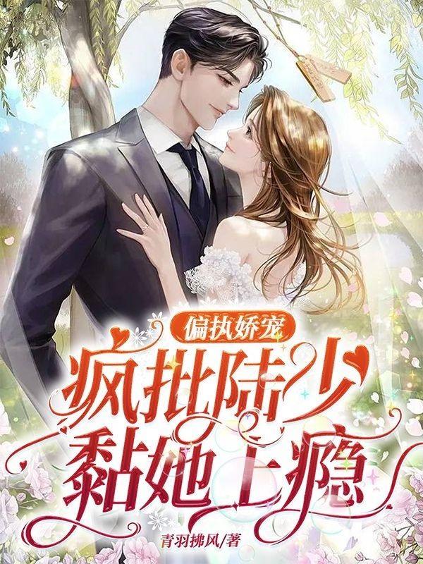 偏执娇宠疯批陆少黏她上瘾