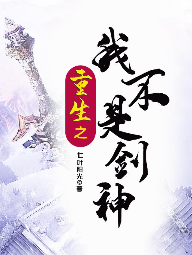 重生之我不是剑神