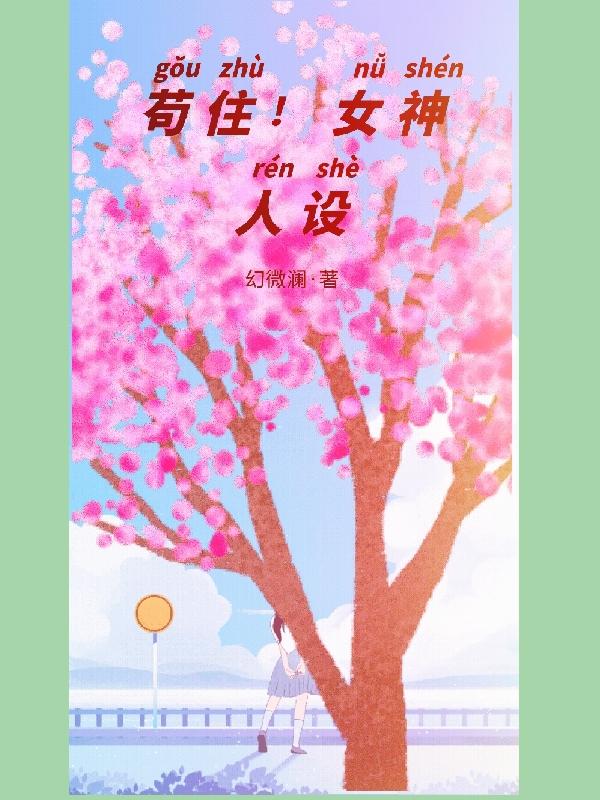 苟住，女神人设