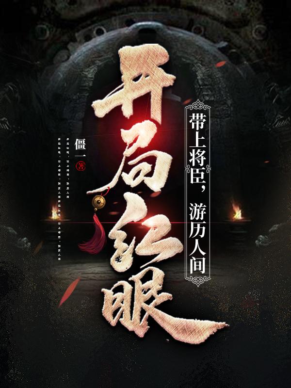 开局红眼：带上将臣，游历人间