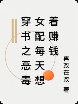 穿书之恶毒女配每天想着赚钱