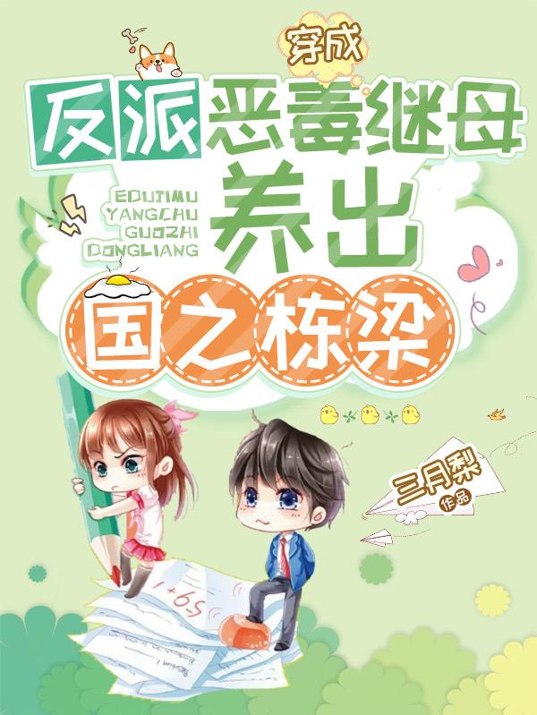 穿成反派恶毒继母，养出国之栋梁