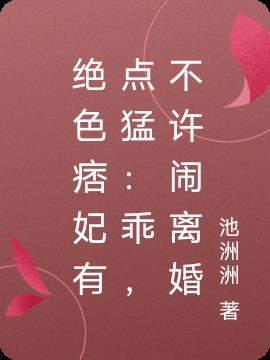 绝色痞妃有点猛：乖，不许闹离婚