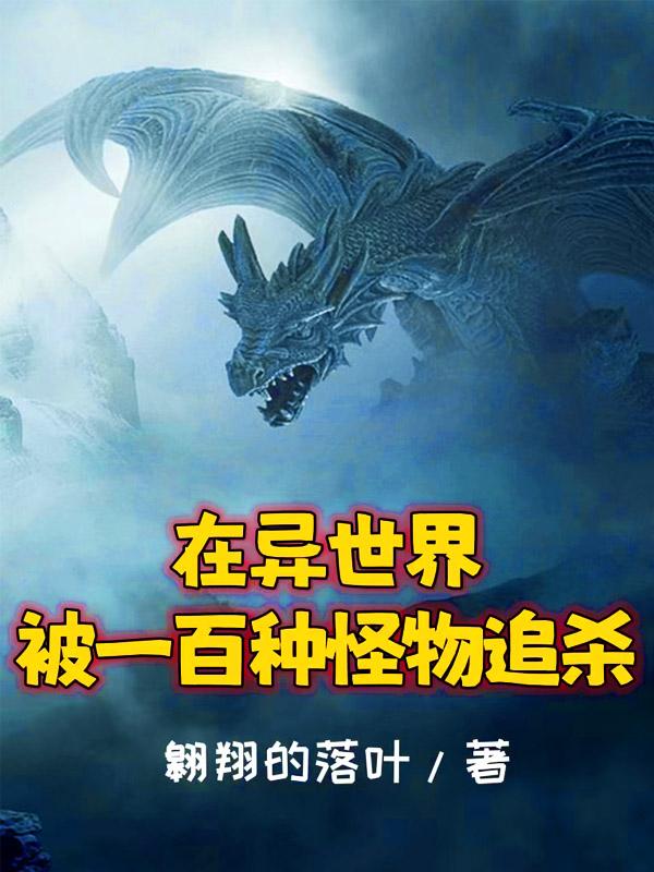 在异世界被一百种怪物追杀