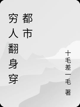 穷人翻身穿都市