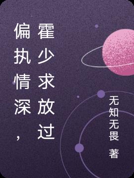 偏执情深，霍少求放过