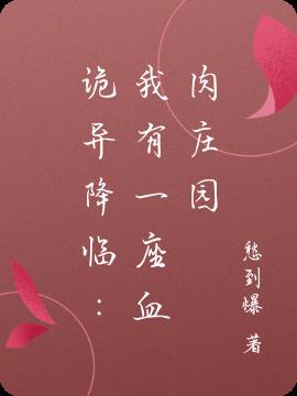 诡异降临：我有一座血肉庄园